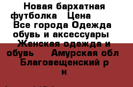 Новая бархатная футболка › Цена ­ 890 - Все города Одежда, обувь и аксессуары » Женская одежда и обувь   . Амурская обл.,Благовещенский р-н